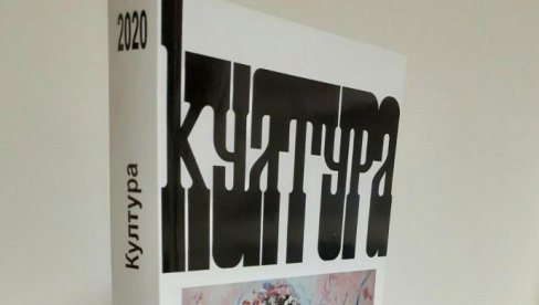 У НОВОМ БРОЈУ ЧАСОПИСА КУЛТУРА: О неговању даривања и представама људског тела у хришћанству