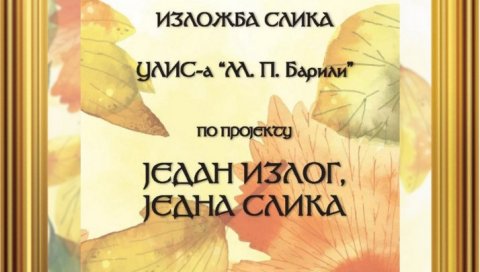 ПОСТАВКА 50 РАДОВА Изложба „Један излог, једна слика“ у Пожаревцу