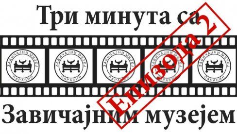 ПАРАЋИНСКИ МУЗЕЈ НА ИНТЕРНЕТУ: Нова знања за онлајн пратиоце у три минута на “Јутјубу”