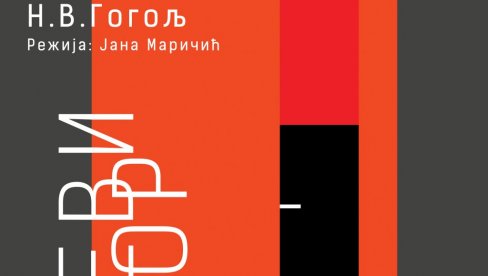 ПРЕМИЈЕРА ПРЕДСТАВЕ РЕВИЗОР: Нови наслов на репертоару Књажевско-српског театра у Крагујевцу