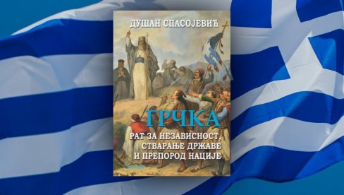 НА  ГОДИШЊИЦУ ПОЧЕТКА БОРБЕ ЗА ОСЛОБОЂЕЊЕ ГРКА ОД ТУРСКЕ ОКУПАЦИЈЕ: Објављена књига амбасадора Душана Спасојевића