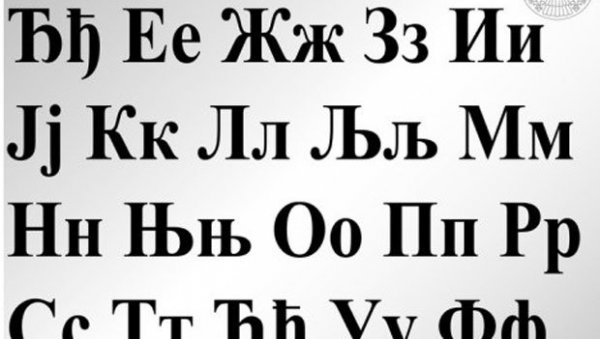 ЋИРИЛИЦА - ПИСМО И ИДЕНТИТЕТ СРПСКОГ НАРОДА: Срби не смеју да се стиде свог писма