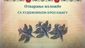 ДАНИ РУСКЕ КУЛТУРЕ У БИБЛИОТЕЦИ ВУК КАРАЏИЋ :  Централни догађај изложба Са художником кроз књигу