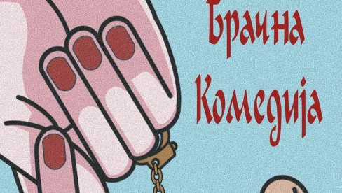 ПАРАЋИНСКО “КУЛТУРНО ЛЕТО“: Гостује представа „Брачна комедија“