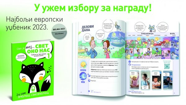 ИНСПИРАТИВАН ЗА УЧИТЕЉЕ, ПОДСТИЦАЈАН ЗА УЧЕНИКЕ: Свет око нас 1 ИК „Фреска“ ушао је у ужи избор за најбољи европски уџбеник