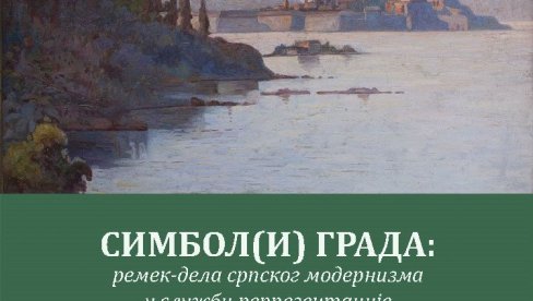 РЕМЕК-ДЕЛА СРПСКОГ МОДЕРНИЗМА: Изложба у врњачком Замку културе РЕМЕК-ДЕЛА СРПСКОГ МОДЕРНИЗМА: Изложба у врњачком Замку културе