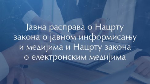 ПРЕЗЕНТАЦИЈА И ДИСКУСИЈЕ: Јавна расправа о Нацрту закона о јавном информисању и медијима и Нацрту закона о електронским медијима