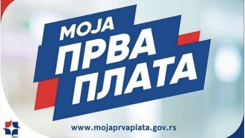 ПКС позива компаније да конкуришу за програм подршке „Моја прва плата“