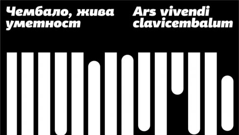 ФЕСТИВАЛ ЧЕМБАЛО: Двадесето међународно издање Ars vivendi clavicembalum у Београду