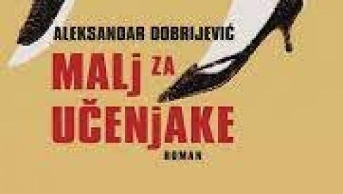 БЕРНХАРД МЕЂУ СРБИМА: Представљање романа Маљ за учењаке Александра Добријевића