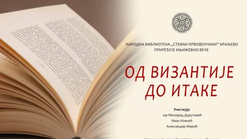 ОД ВИЗАНТИЈЕ ДО ИТАКЕ: Књижевно вече у НБ „Стефан Првовенчани” у Краљеву