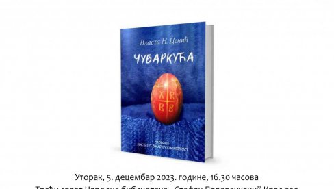 ПРЕДСТАВЉАЊЕ „ЧУВАРКУЋЕ“: Књижевни програм за младе читаоце у НБ Стефан Првовенчани