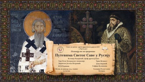 ПУТЕВИМА СВЕТОГ САВЕ У РУСИЈУ: На Савиндан сећање на најраније српско - руске духовне и историјске везе