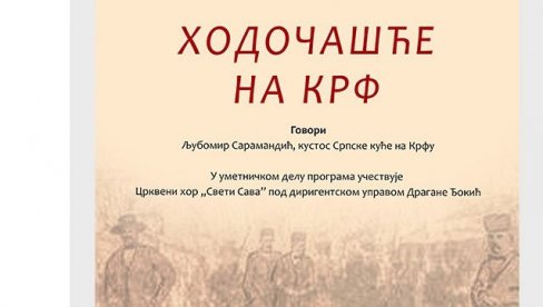 О СТРАДАЊУ СРПСКИХ РАТНИКА: Предавање „Ходочашће на Крф“ у краљевачкој библиотеци