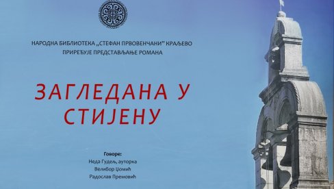 „ЗАГЛЕДАНА У СТИЈЕНУ“: Промоција романа Неде Гудељ у краљевачкој библиотеци „ЗАГЛЕДАНА У СТИЈЕНУ“: Промоција романа Неде Гудељ у краљевачкој библиотеци