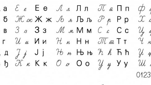ЋИРИЛИЦУ И ЗАКОНОМ УВЕСТИ  У ОБРАЗОВАЊЕ И СВЕ МЕДИЈЕ: Лингвисти траже измену прописа  донетог још 1991.