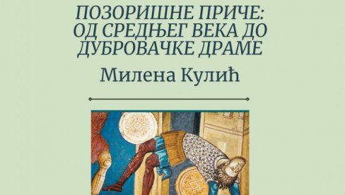 О СРЕДЊОВЕКОВНОМ ПОЗОРИШТУ У СРПСКИМ ЗЕМЉАМА : У КЦНС промоција књиге Милене Кулић (ФОТО)