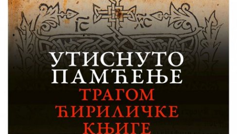 ЋИРИЛИЦА У КОТОРУ: Изложба у галерији Атријум Библиотеке града Београда