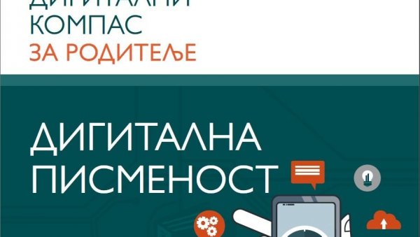 ДИГИТАЛНА ПИСМЕНОСТ ЗА РОДИТЕЉЕ: Публикација за боље сналажење при учењу