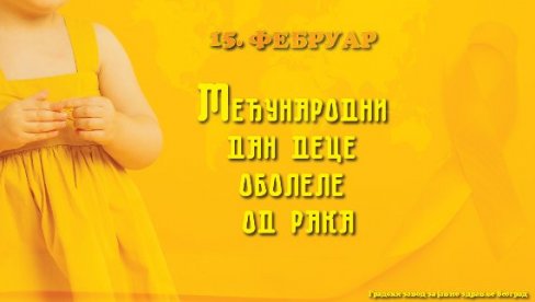 ЕДУКАТИВНЕ РАДИОНИЦЕ И У ШКОЛАМА: Програми Дома здравља Вождовац поводом Међународног дана деце оболеле од рака