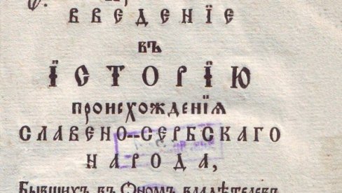 PRE 260 GODINA OBJAVLJENA PRVA ISTORIJA SRBA: U Veneciji je 1765. odštampao Pavle Julinac, oficir, diplomata, putopisac i prevodilac