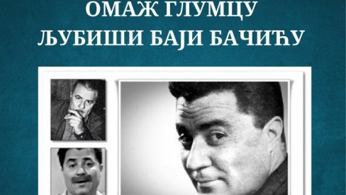 СЕЋАЊЕ НА БАЈУ БАЧИЋА: У Зајечару вече посвећено свестраном глумцу и песнику