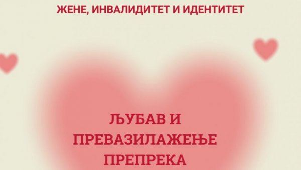 „ЖЕНЕ, ИНВАЛИДИТЕТ И ИДЕНТИТЕТ“: Литерарни конкурс за чланице Савеза дистрофичара „ЖЕНЕ, ИНВАЛИДИТЕТ И ИДЕНТИТЕТ“: Литерарни конкурс за чланице Савеза дистрофичара