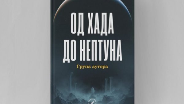 :l Десет аутора објавило своје приче у збирци Од Хада до Нептуна :l Десет аутора објавило своје приче у збирци Од Хада до Нептуна