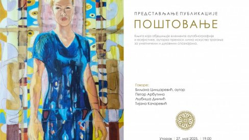 „ПОШТОВАЊЕ“ ПРЕД ПУБЛИКОМ:  Представљање монографије у НБ „Стефан Првовенчани“