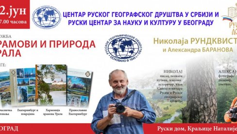 ХРАМОВИ УРАЛА: Изложба и промоција књиге у Руском дому у Београду ХРАМОВИ УРАЛА: Изложба и промоција књиге у Руском дому у Београду
