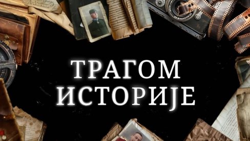 ТРАГОМ ИСТОРИЈЕ СА МИЛАНОМ БОГОЈЕВИЋЕМ: Иза кулиса Мајског преврата (ВИДЕО) ТРАГОМ ИСТОРИЈЕ СА МИЛАНОМ БОГОЈЕВИЋЕМ: Иза кулиса Мајског преврата (ВИДЕО)