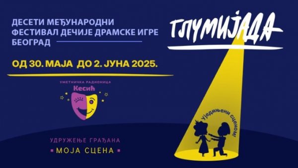 ПОЧИЊЕ ГЛУМИЈАДА: Међународни фестивал дечје драмске игре У ДКЦ Београд ПОЧИЊЕ ГЛУМИЈАДА: Међународни фестивал дечје драмске игре У ДКЦ Београд