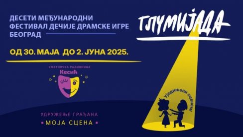 ПОЧИЊЕ ГЛУМИЈАДА: Међународни фестивал дечје драмске игре У ДКЦ Београд ПОЧИЊЕ ГЛУМИЈАДА: Међународни фестивал дечје драмске игре У ДКЦ Београд