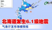 JAPAN PONOVO POGOĐEN ZEMLJOTRESOM: Detektovana jačina 6,1 Rihtera na ostrvu Hokaido JAPAN PONOVO POGOĐEN ZEMLJOTRESOM: Detektovana jačina 6,1 Rihtera na ostrvu Hokaido