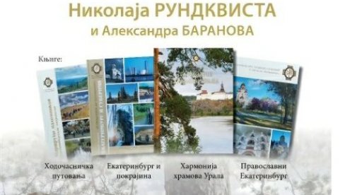 ХРАМОВИ УРАЛА И ПРИРОДА: Изложба у Архиву Војводине у Новом Саду, у четрвртак, 5. јуна у 17 часова