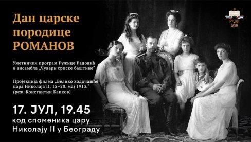 FILMOVI O CARU NIKOLAJU: U Beogradu i Zeječaru 17.jula dva dokumentarna ostvarenja na dan stradanja porodice Romanov FILMOVI O CARU NIKOLAJU: U Beogradu i Zeječaru 17.jula dva dokumentarna ostvarenja na dan stradanja porodice Romanov
