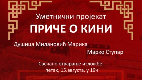 ПРИЧЕ О КИНИ: У Кући Ђуре Јакшића уметнички пројекат Душице Милановић и Марка Ступара ПРИЧЕ О КИНИ: У Кући Ђуре Јакшића уметнички пројекат Душице Милановић и Марка Ступара