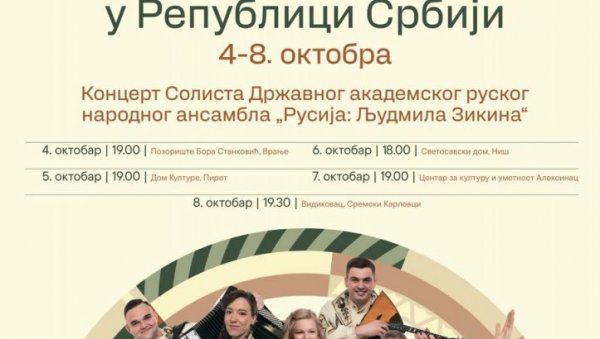 ДАНИ ДУХОВНЕ КУЛТУРЕ РУСИЈЕ: Широм Србије концерти од 4. до 8.октобра