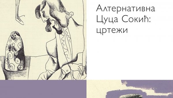 АЛТЕРАНАТИВНА ЦУЦА СОКИЋ : ЦРТЕЖИ : Гостовање изложбе у Музеју у Смедереву