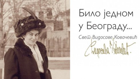 ИЗЛОЖБА БИЛО ЈЕДНОМ У БЕОГРАДУ... СВЕТ ВИДОСАВЕ КОВАЧЕВИЋ У НОВОМ САДУ :  Спомен-збирка Павла Бељанског од 12. фебруара