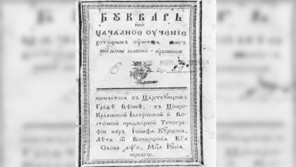 Царица лично одобрава штампарију на ћирилици: Марија Терезија тражила да се смање интензивне руско-српске духовне и политичке везе