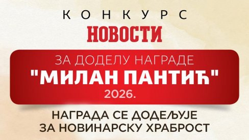 „Novosti“ raspisale konkurs za novinarsku nagradu “Milan Pantić”