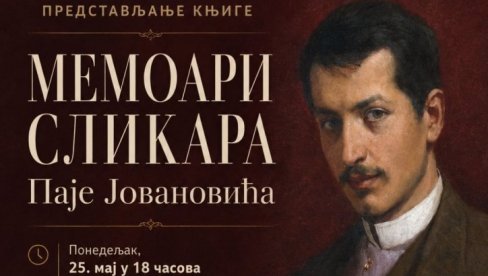 ПАЈА ЈОВАНОВИЋ ПОНОВО МЕЂУ СВОЈИМ ВРШЧАНИМА: Промоција мемоара славног сликара у Градском музеју