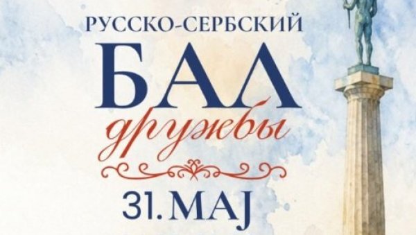 КАЛЕМЕГДАН ДОМАЋИН БАЛА РУСКО-СРПСКОГ ПРИЈАТЕЉСТВА” У ОКВИРУ МАНИФЕСТАЦИЈЕ „БЕОГРАДСКИ ДАНИ ПОРОДИЦЕ”